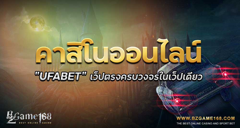 คาสิโนออนไลน์-ufabet-bzgames168