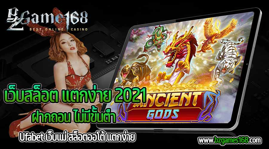 เว็บสล็อต-แตกง่าย-2021-ฝากถอน-ไม่มีขั้นต่ํา-bzgame168-02