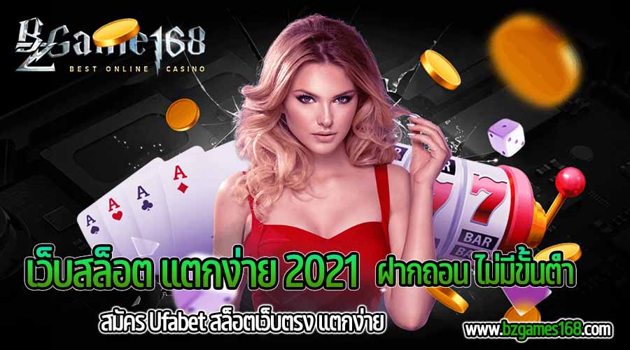 เว็บสล็อต-แตกง่าย-2021-ฝากถอน-ไม่มีขั้นต่ํา-bzgame168-03