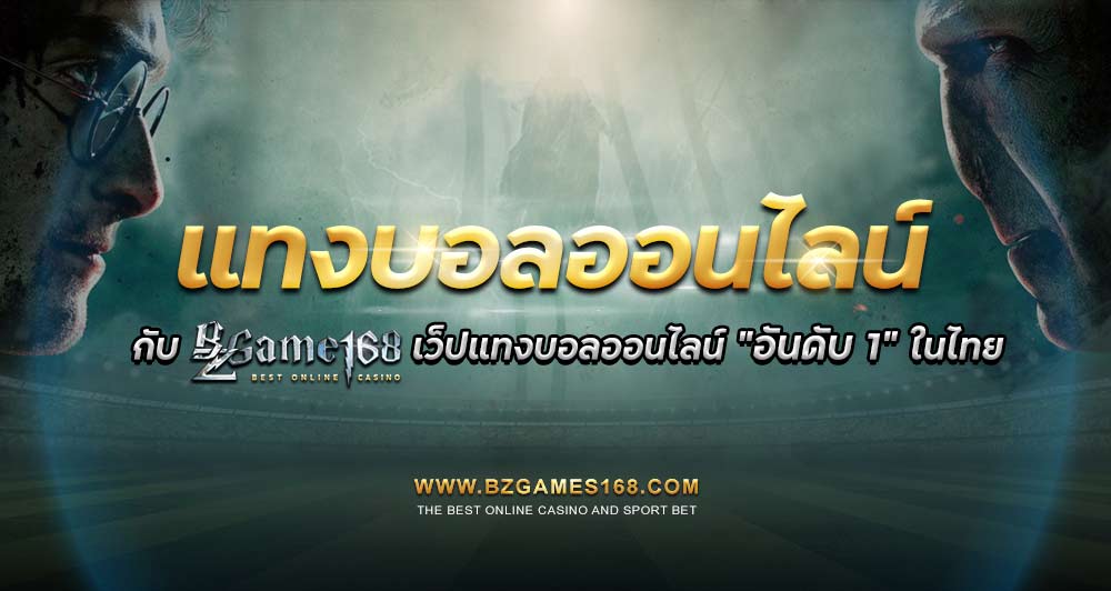 แทงบอลออนไลน์-bzgames168-01