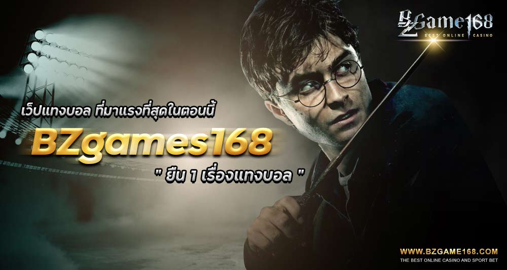 แทงบอลออนไลน์-bzgames168-02