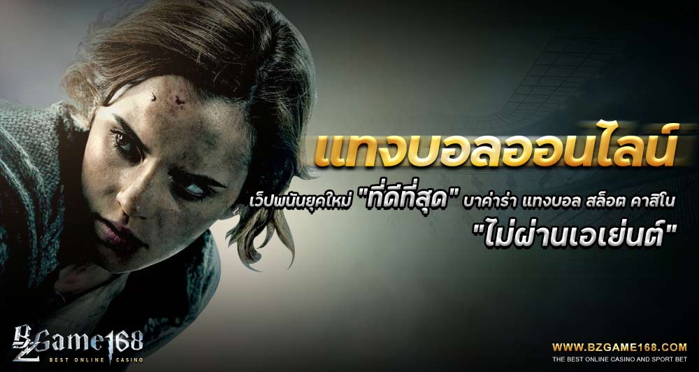 แทงบอลออนไลน์-bzgames168-03
