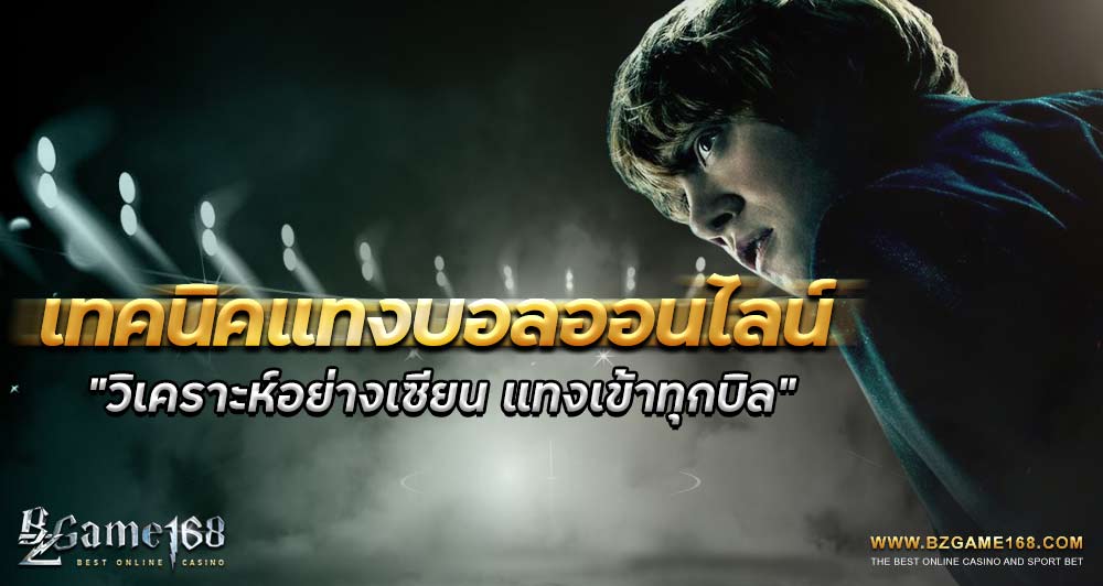 แทงบอลออนไลน์-bzgames168-04