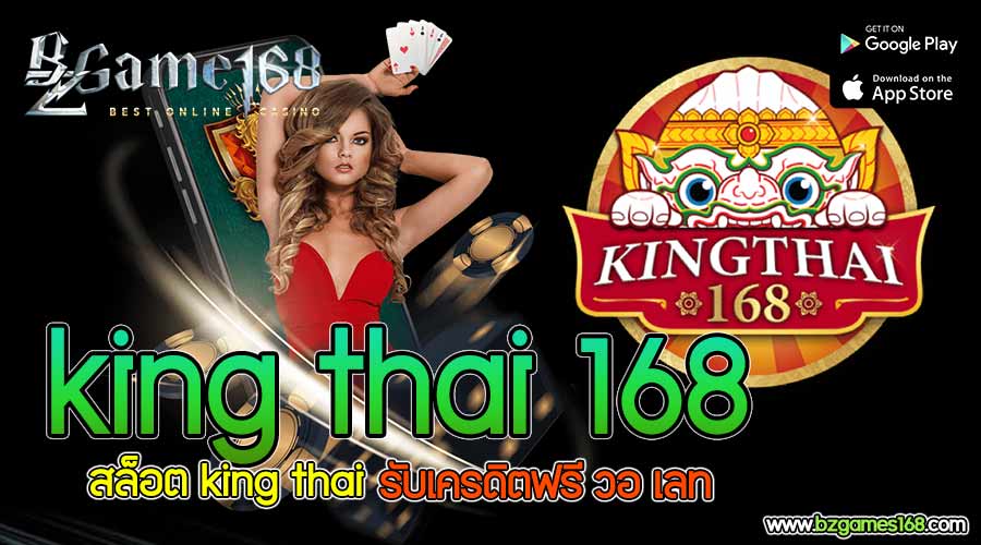 king thai 168 หรือเรียกกันว่า คิงไทย 168