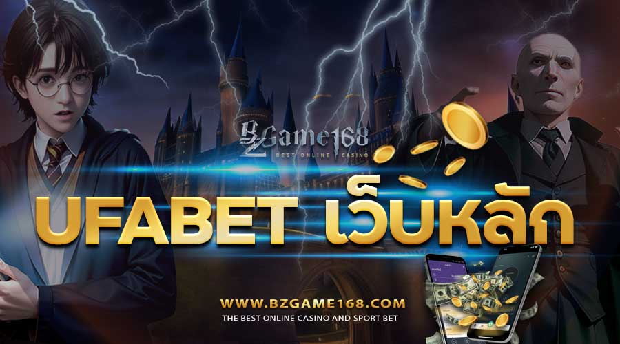 UFABET เว็บหลัก