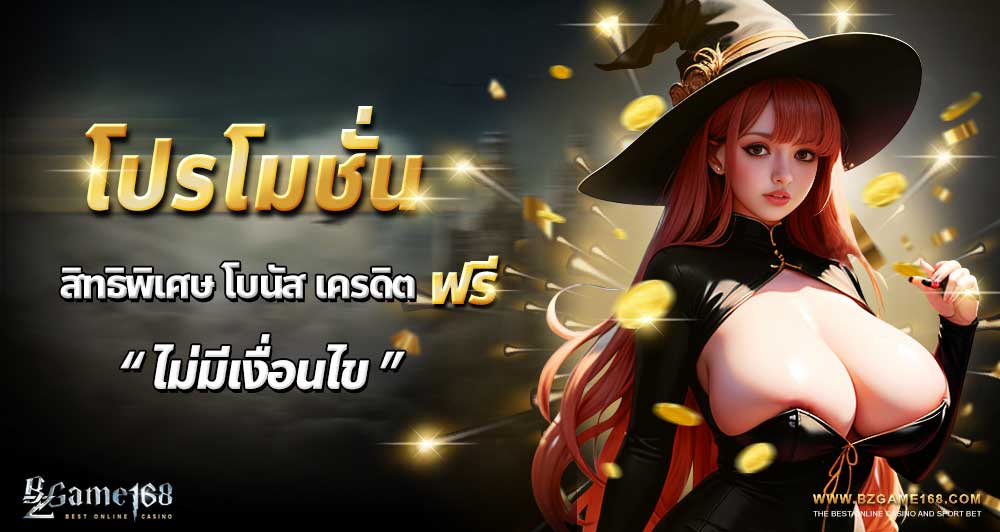 โปรโมชั่น สิทธิพิเศษ โบนัส เครดิตฟรี ที่bzgame168