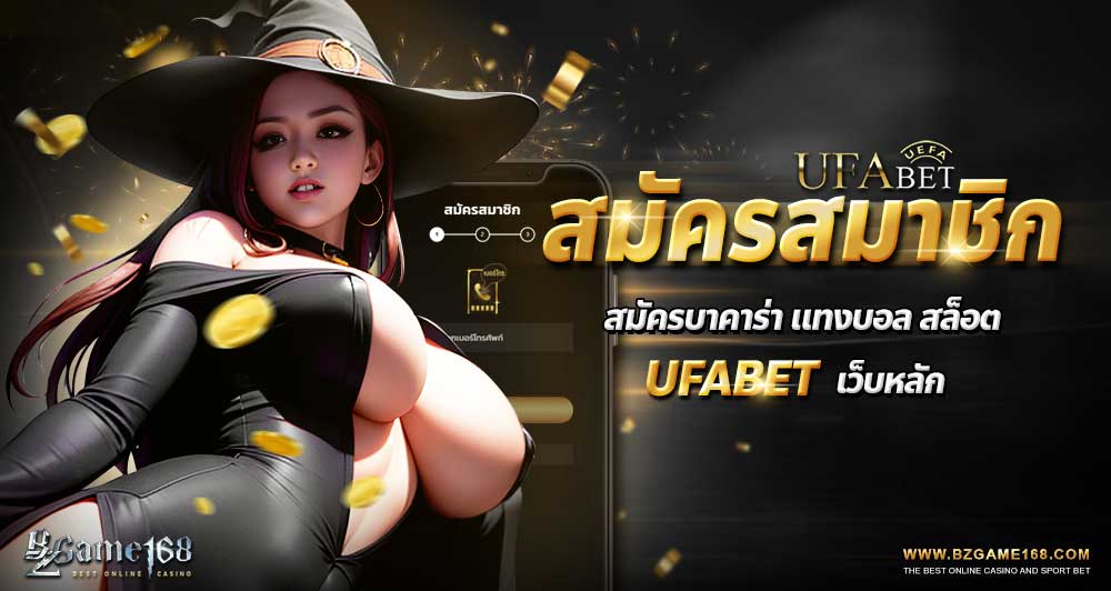 สมัครสมาชิก บาคาร่า แทงบอล สล็อต Ufabet เว็บหลัก