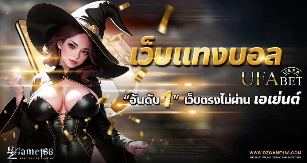 เว็บแทงบอล UFABET อันดับ 1 เว็บตรง ไม่ผ่านเอเย่นต์ Bzgame168