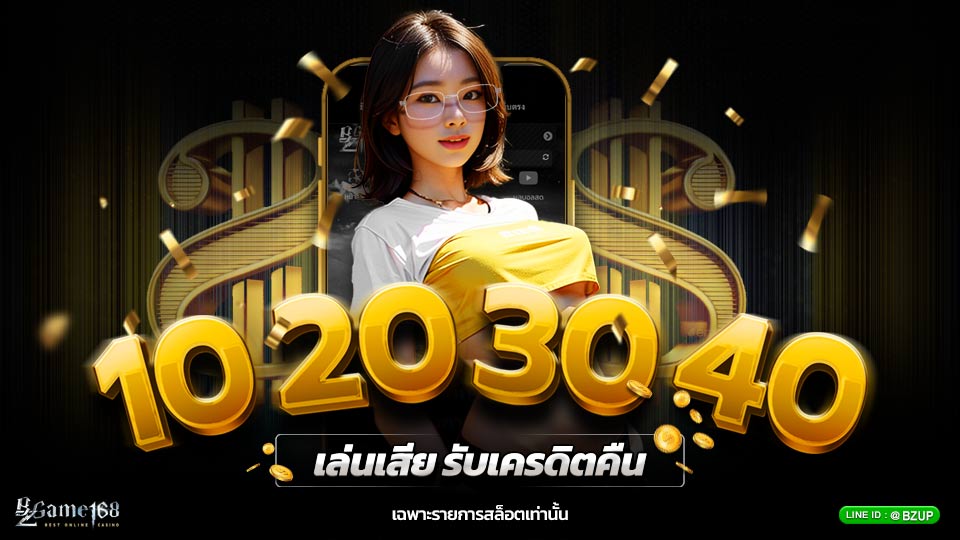 10 20 30 40 เล่นเสีย รับเครดิตคืน