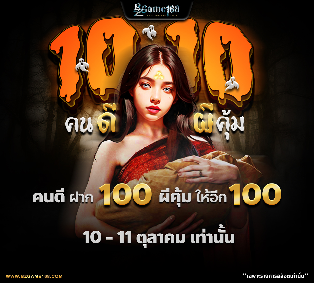 คนดีผีคุ้ม ฝาก 100 ผีคุ้ม ให้อีก 100