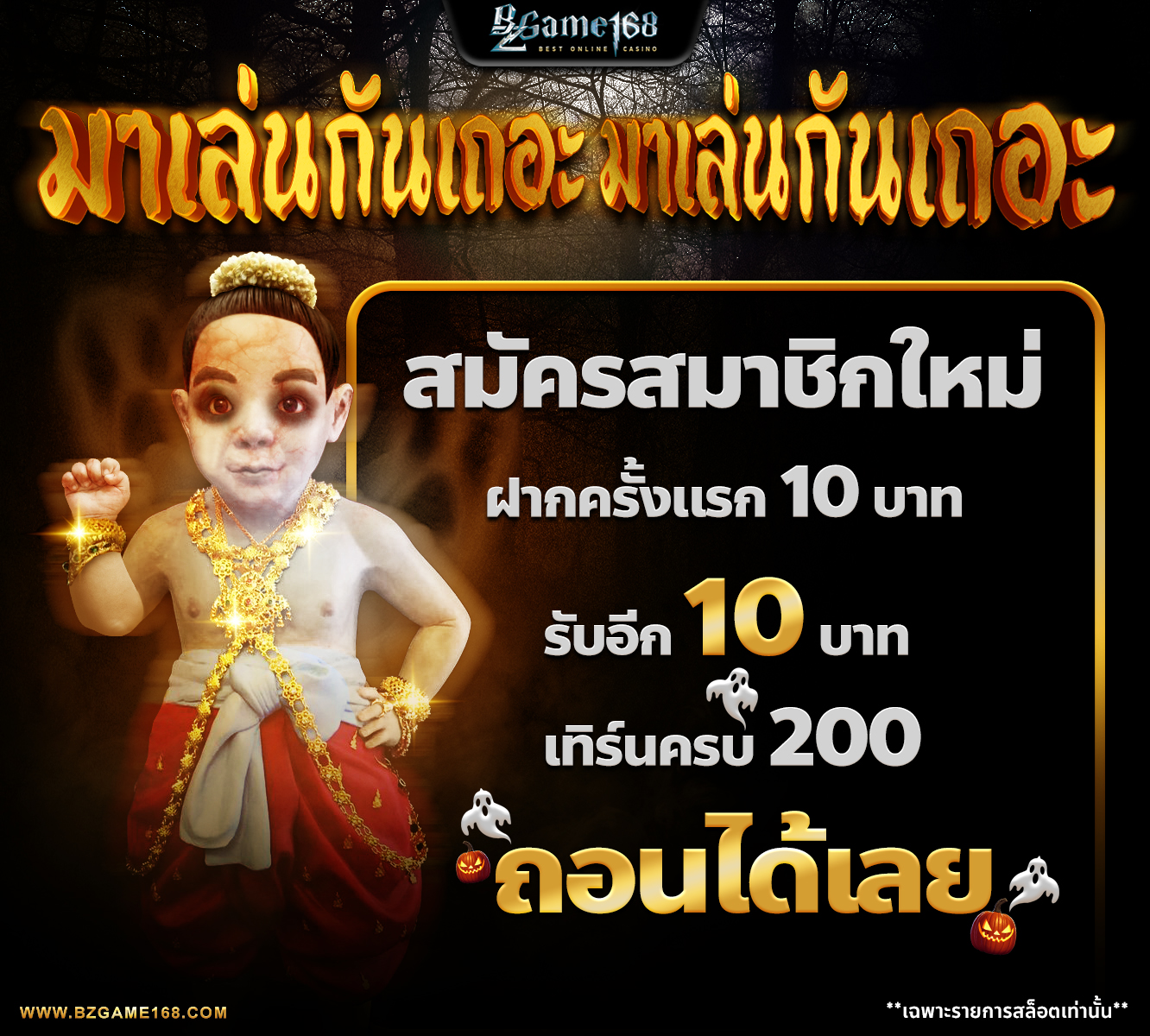มาเล่นกันเถอะ สมาชิกใหม่ Halloween