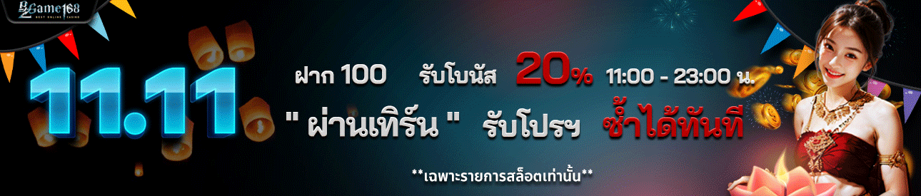 11.11 รับโบนัสเพิ่ม 20 %