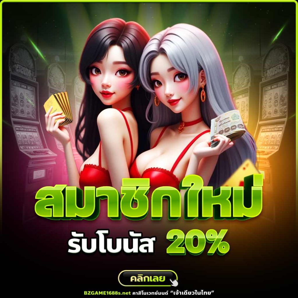 1040x1040-สมาชิกใหม่-รับ20%-bzgame168