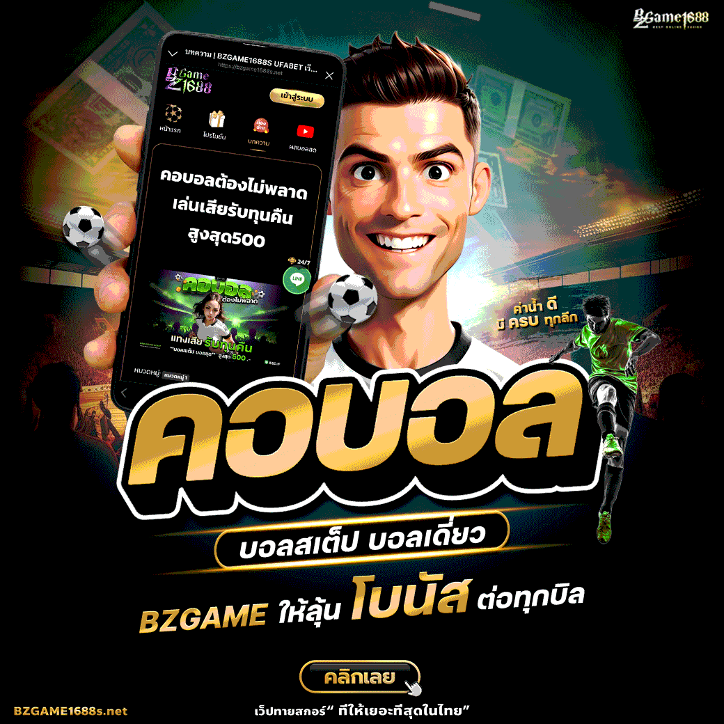 เดิมพันบอล-500-บาท-ลุ้นโบนัสฟรีทันที-bzgame168